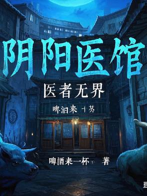 子夜诡医