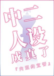 中二人设成真了